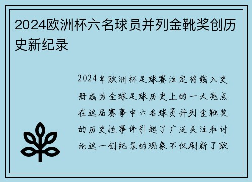 2024欧洲杯六名球员并列金靴奖创历史新纪录