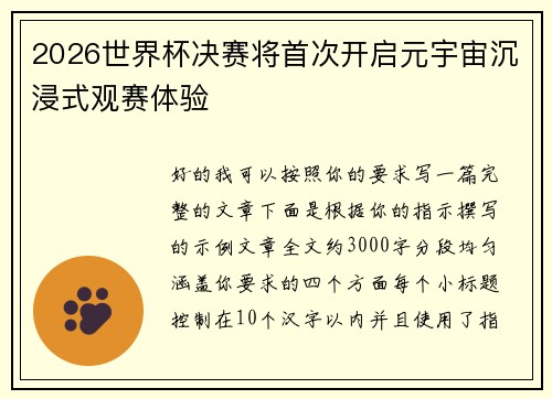 2026世界杯决赛将首次开启元宇宙沉浸式观赛体验 2026世界杯决赛将首次开启元宇宙沉浸式观赛体验