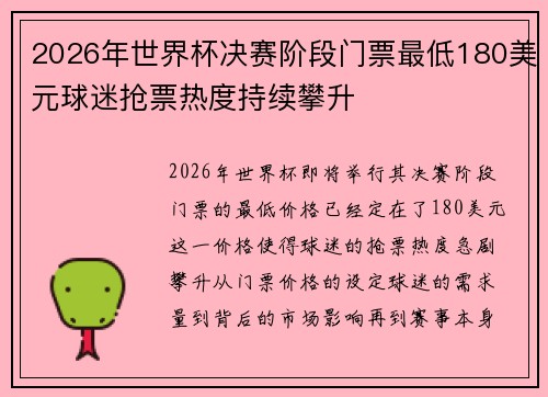 2026年世界杯决赛阶段门票最低180美元球迷抢票热度持续攀升 2026年世界杯决赛阶段门票最低180美元球迷抢票热度持续攀升