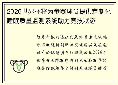 2026世界杯将为参赛球员提供定制化睡眠质量监测系统助力竞技状态 2026世界杯将为参赛球员提供定制化睡眠质量监测系统助力竞技状态