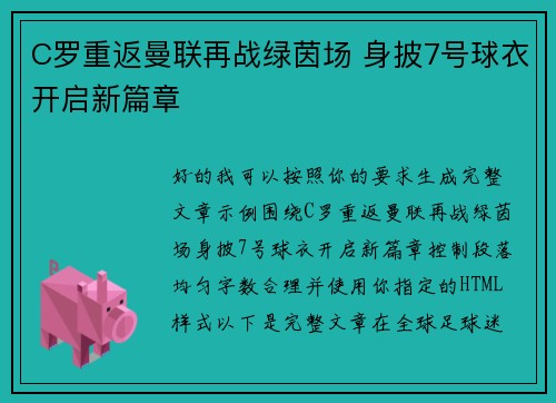 C罗重返曼联再战绿茵场 身披7号球衣开启新篇章