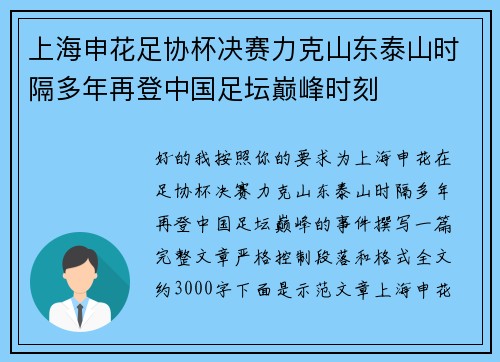 上海申花足协杯决赛力克山东泰山时隔多年再登中国足坛巅峰时刻 上海申花足协杯决赛力克山东泰山时隔多年再登中国足坛巅峰时刻