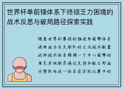世界杯单前锋体系下终结乏力困境的战术反思与破局路径探索实践 世界杯单前锋体系下终结乏力困境的战术反思与破局路径探索实践