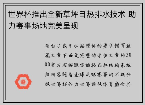 世界杯推出全新草坪自热排水技术 助力赛事场地完美呈现 世界杯推出全新草坪自热排水技术 助力赛事场地完美呈现