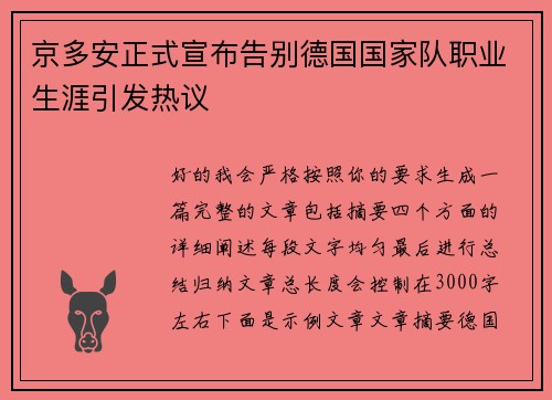 京多安正式宣布告别德国国家队职业生涯引发热议 京多安正式宣布告别德国国家队职业生涯引发热议