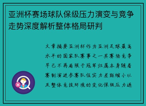 亚洲杯赛场球队保级压力演变与竞争走势深度解析整体格局研判