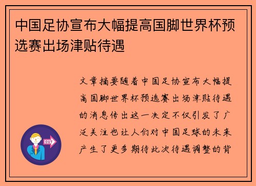 中国足协宣布大幅提高国脚世界杯预选赛出场津贴待遇 中国足协宣布大幅提高国脚世界杯预选赛出场津贴待遇
