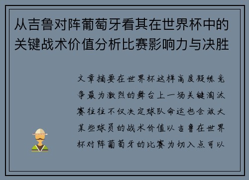 从吉鲁对阵葡萄牙看其在世界杯中的关键战术价值分析比赛影响力与决胜意义