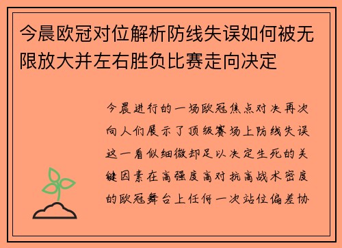 今晨欧冠对位解析防线失误如何被无限放大并左右胜负比赛走向决定 今晨欧冠对位解析防线失误如何被无限放大并左右胜负比赛走向决定