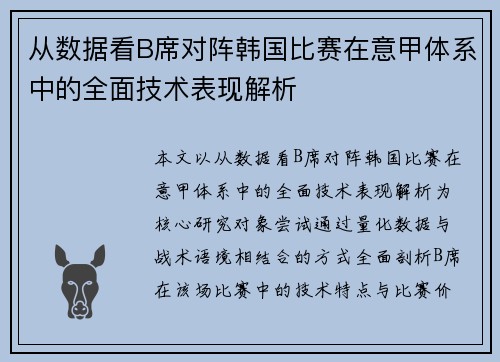 从数据看B席对阵韩国比赛在意甲体系中的全面技术表现解析 从数据看B席对阵韩国比赛在意甲体系中的全面技术表现解析
