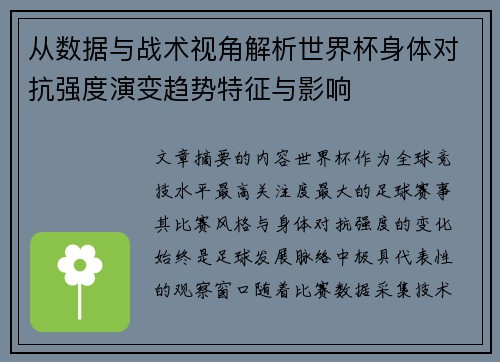 从数据与战术视角解析世界杯身体对抗强度演变趋势特征与影响 从数据与战术视角解析世界杯身体对抗强度演变趋势特征与影响
