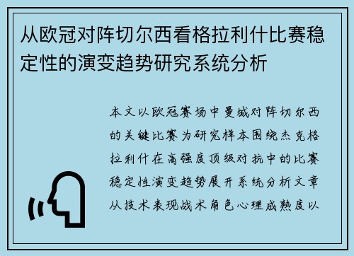 从欧冠对阵切尔西看格拉利什比赛稳定性的演变趋势研究系统分析 从欧冠对阵切尔西看格拉利什比赛稳定性的演变趋势研究系统分析