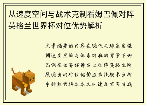 从速度空间与战术克制看姆巴佩对阵英格兰世界杯对位优势解析