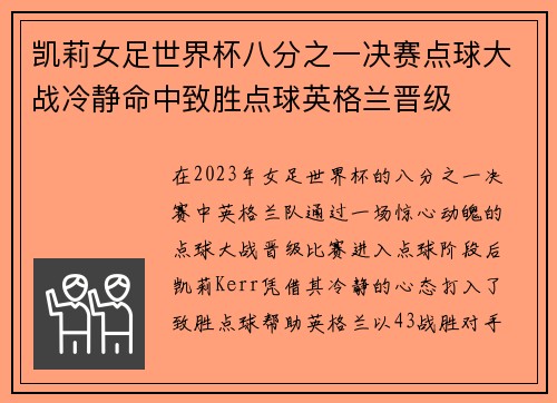 凯莉女足世界杯八分之一决赛点球大战冷静命中致胜点球英格兰晋级