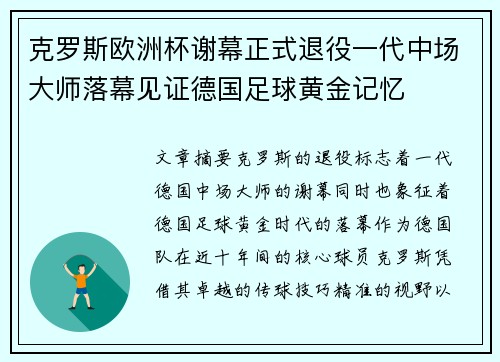 克罗斯欧洲杯谢幕正式退役一代中场大师落幕见证德国足球黄金记忆