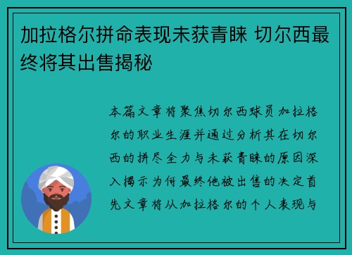 加拉格尔拼命表现未获青睐 切尔西最终将其出售揭秘 加拉格尔拼命表现未获青睐 切尔西最终将其出售揭秘