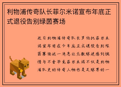利物浦传奇队长菲尔米诺宣布年底正式退役告别绿茵赛场 利物浦传奇队长菲尔米诺宣布年底正式退役告别绿茵赛场