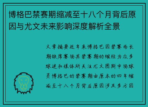 博格巴禁赛期缩减至十八个月背后原因与尤文未来影响深度解析全景 博格巴禁赛期缩减至十八个月背后原因与尤文未来影响深度解析全景