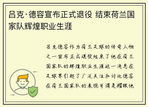 吕克·德容宣布正式退役 结束荷兰国家队辉煌职业生涯 吕克·德容宣布正式退役 结束荷兰国家队辉煌职业生涯
