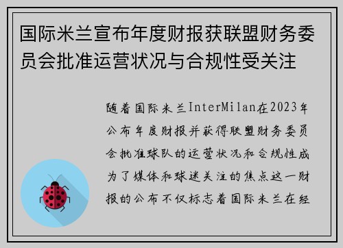 国际米兰宣布年度财报获联盟财务委员会批准运营状况与合规性受关注