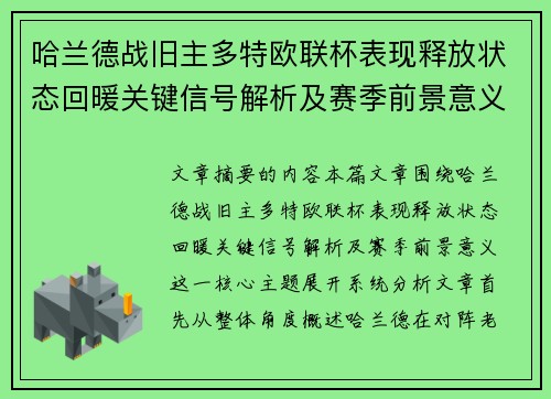 哈兰德战旧主多特欧联杯表现释放状态回暖关键信号解析及赛季前景意义 哈兰德战旧主多特欧联杯表现释放状态回暖关键信号解析及赛季前景意义