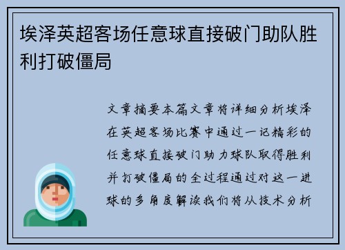 埃泽英超客场任意球直接破门助队胜利打破僵局 埃泽英超客场任意球直接破门助队胜利打破僵局