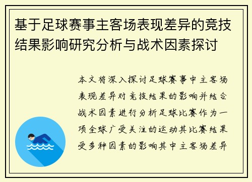 基于足球赛事主客场表现差异的竞技结果影响研究分析与战术因素探讨