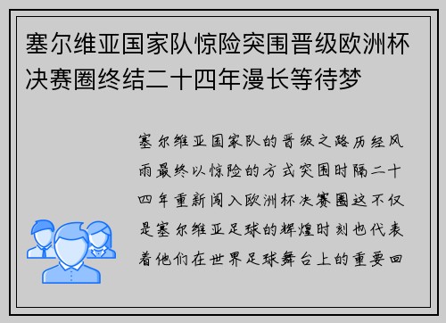 塞尔维亚国家队惊险突围晋级欧洲杯决赛圈终结二十四年漫长等待梦