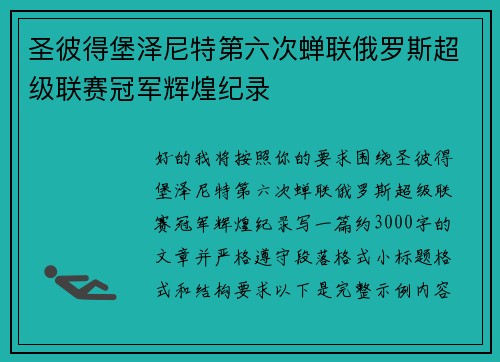 圣彼得堡泽尼特第六次蝉联俄罗斯超级联赛冠军辉煌纪录 圣彼得堡泽尼特第六次蝉联俄罗斯超级联赛冠军辉煌纪录