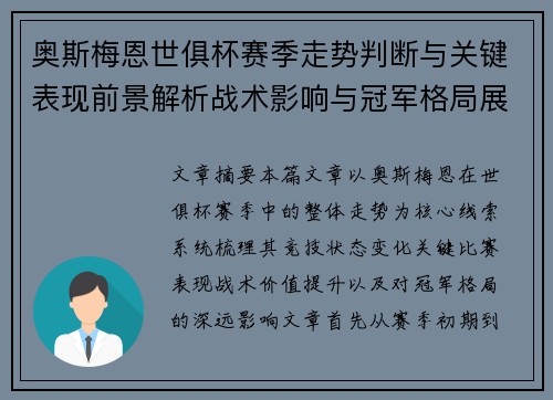 奥斯梅恩世俱杯赛季走势判断与关键表现前景解析战术影响与冠军格局展望 奥斯梅恩世俱杯赛季走势判断与关键表现前景解析战术影响与冠军格局展望