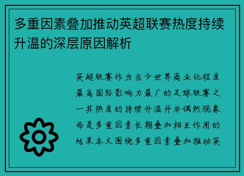 多重因素叠加推动英超联赛热度持续升温的深层原因解析 多重因素叠加推动英超联赛热度持续升温的深层原因解析