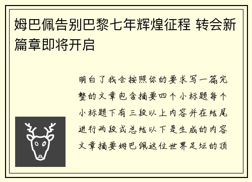 姆巴佩告别巴黎七年辉煌征程 转会新篇章即将开启 姆巴佩告别巴黎七年辉煌征程 转会新篇章即将开启
