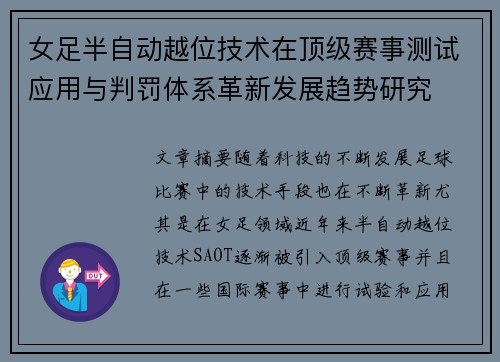 女足半自动越位技术在顶级赛事测试应用与判罚体系革新发展趋势研究 女足半自动越位技术在顶级赛事测试应用与判罚体系革新发展趋势研究
