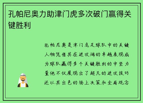孔帕尼奥力助津门虎多次破门赢得关键胜利