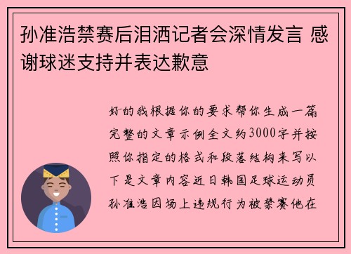 孙准浩禁赛后泪洒记者会深情发言 感谢球迷支持并表达歉意
