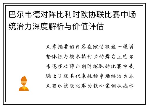 巴尔韦德对阵比利时欧协联比赛中场统治力深度解析与价值评估