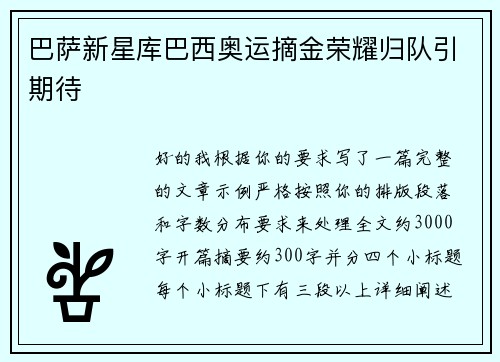 巴萨新星库巴西奥运摘金荣耀归队引期待