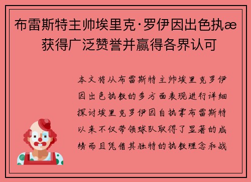 布雷斯特主帅埃里克·罗伊因出色执教获得广泛赞誉并赢得各界认可