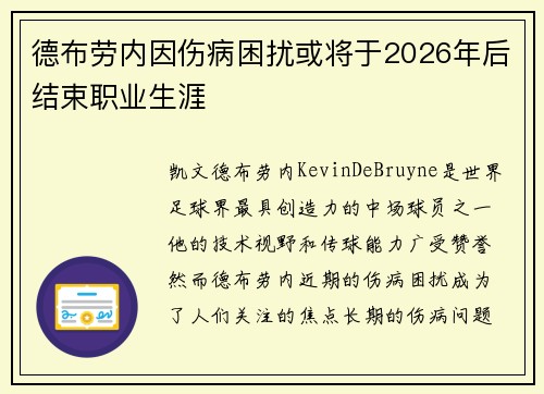 德布劳内因伤病困扰或将于2026年后结束职业生涯