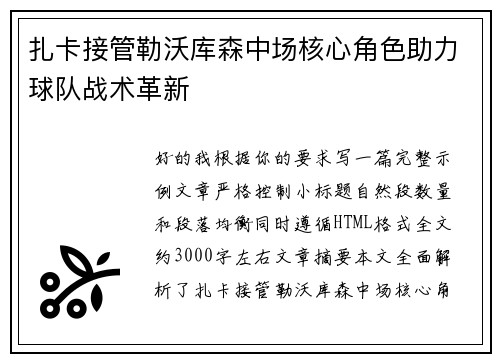 扎卡接管勒沃库森中场核心角色助力球队战术革新 扎卡接管勒沃库森中场核心角色助力球队战术革新