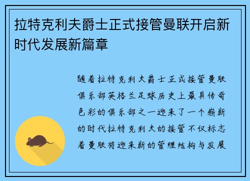 拉特克利夫爵士正式接管曼联开启新时代发展新篇章