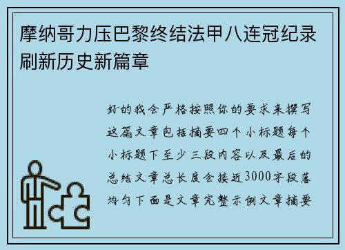 摩纳哥力压巴黎终结法甲八连冠纪录刷新历史新篇章