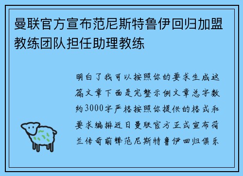 曼联官方宣布范尼斯特鲁伊回归加盟教练团队担任助理教练