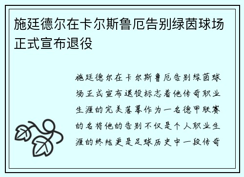 施廷德尔在卡尔斯鲁厄告别绿茵球场正式宣布退役