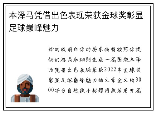 本泽马凭借出色表现荣获金球奖彰显足球巅峰魅力 本泽马凭借出色表现荣获金球奖彰显足球巅峰魅力
