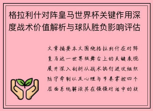 格拉利什对阵皇马世界杯关键作用深度战术价值解析与球队胜负影响评估