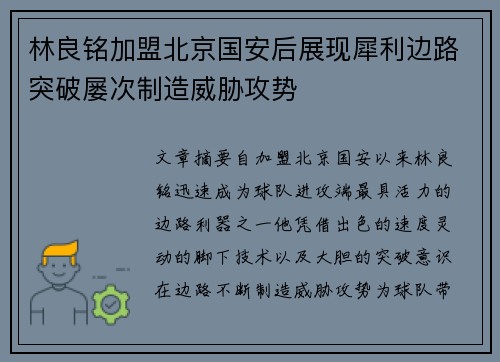林良铭加盟北京国安后展现犀利边路突破屡次制造威胁攻势