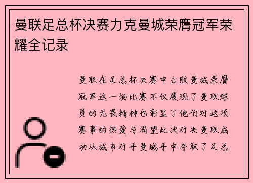 曼联足总杯决赛力克曼城荣膺冠军荣耀全记录