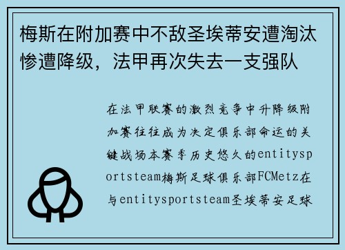 梅斯在附加赛中不敌圣埃蒂安遭淘汰惨遭降级，法甲再次失去一支强队