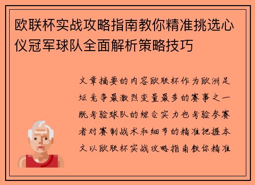 欧联杯实战攻略指南教你精准挑选心仪冠军球队全面解析策略技巧